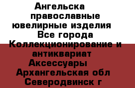 Ангельска925 православные ювелирные изделия - Все города Коллекционирование и антиквариат » Аксессуары   . Архангельская обл.,Северодвинск г.